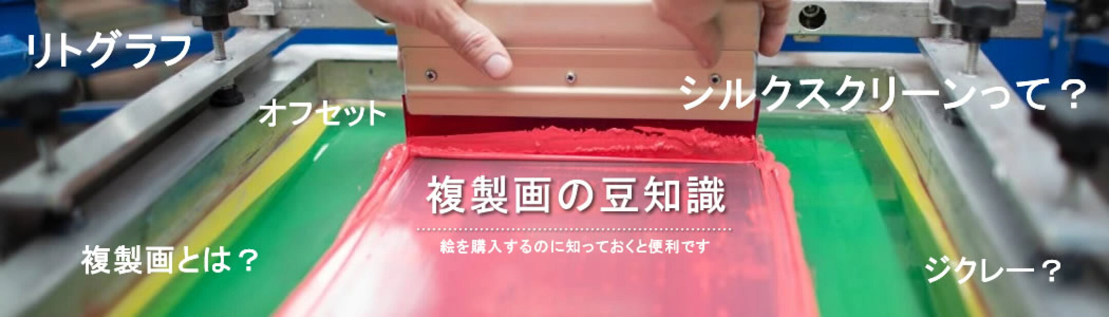 複製画の豆知識