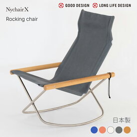 Nychair X Rocking（ニーチェアX ロッキング）日本製 デザイナーズ 椅子 折りたたみ 揺れる 椅子 倉敷帆布 軽量 1人掛け チェア 木製 室内 キャンプ＜正規品＞