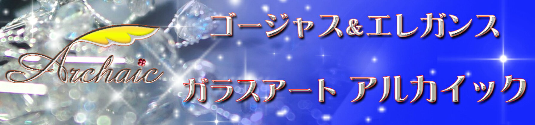ガラスアートのアルカイック