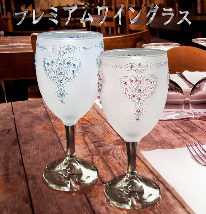 楽天市場】【送料無料】プレミアム ワイングラス（二客セット）名入れ 