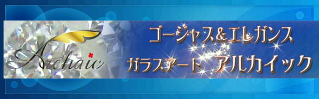 楽天市場 ガラスに刻むイラストやメッセージは大切な人へ心の贈り物 ガラスアートのアルカイック トップページ