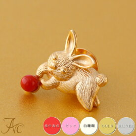 ≪あす楽対応≫ 十二支「卯」兎 うさぎ 地中海産赤珊瑚 ピンク珊瑚 白珊瑚 タックピン 金色メッキ 銀色メッキ かわいい 干支 縁起物 ブローチ 3月 誕生石 珊瑚 アクセサリー ジュエリー 還暦祝 赤 結婚 35周年 プレゼント 本珊瑚 サンゴ さんご