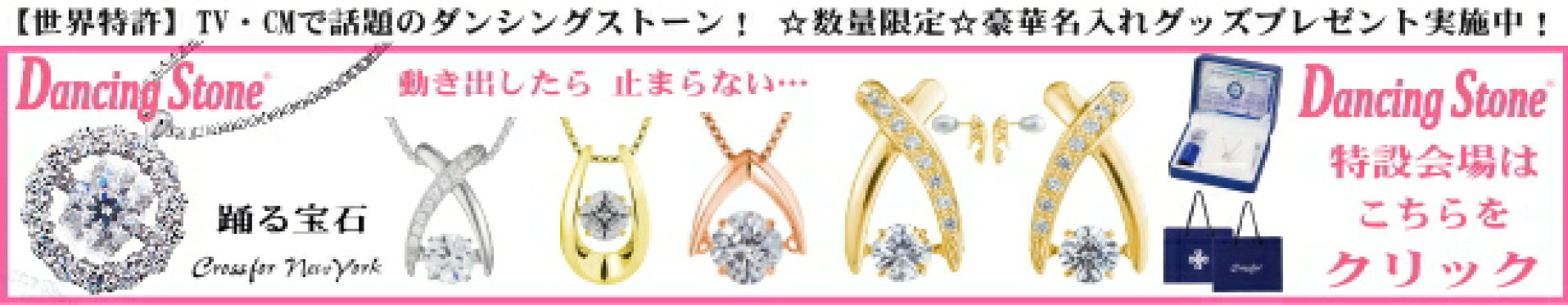 ダンシングストーン