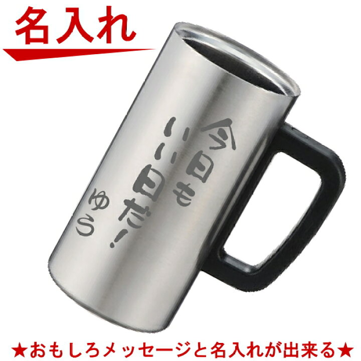 楽天市場 父の日 名入れ グラス 真空断熱 ステンレス タンブラー ジョッキ サプライズ 父の日 ギフト ビール 焼酎 酒 食器 卒業祝い 誕生日プレゼント 女性 男性 30代 40代 60代 還暦祝い 退職祝い 転勤 お礼 昇進祝い 古希 喜寿 傘寿 米寿祝い 新築祝い 内祝い 贈り物