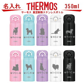 名入れ サーモス・THERMOS 真空断熱構造ステンレスボトル 水筒 350ml JNR-351・501【トイプードル 犬 猫 ペット グッズ 雑貨 愛犬 愛猫 名入り 誕生日プレゼント 女性 男性 女友達 20代 30代 40代 父 母 子供 記念品 結婚祝い 食器 保冷保温 魔法瓶 名入れ おしゃれ】