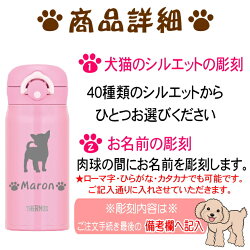 名入れサーモス・THERMOS真空断熱構造ステンレスボトル水筒350mlJNR-351・501【トイプードル犬猫ペットグッズ雑貨愛犬愛猫名入り誕生日プレゼント女性男性女友達20代30代40代父母子供記念品結婚祝い食器保冷保温魔法瓶名入れおしゃれ】