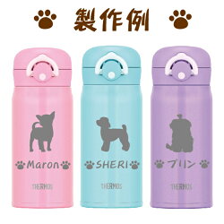 名入れサーモス・THERMOS真空断熱構造ステンレスボトル水筒350mlJNR-351・501【トイプードル犬猫ペットグッズ雑貨愛犬愛猫名入り誕生日プレゼント女性男性女友達20代30代40代父母子供記念品結婚祝い食器保冷保温魔法瓶名入れおしゃれ】