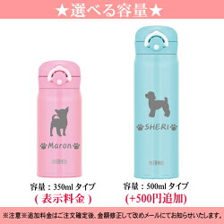 名入れサーモス・THERMOS真空断熱構造ステンレスボトル水筒350mlJNR-351・501【トイプードル犬猫ペットグッズ雑貨愛犬愛猫名入り誕生日プレゼント女性男性女友達20代30代40代父母子供記念品結婚祝い食器保冷保温魔法瓶名入れおしゃれ】