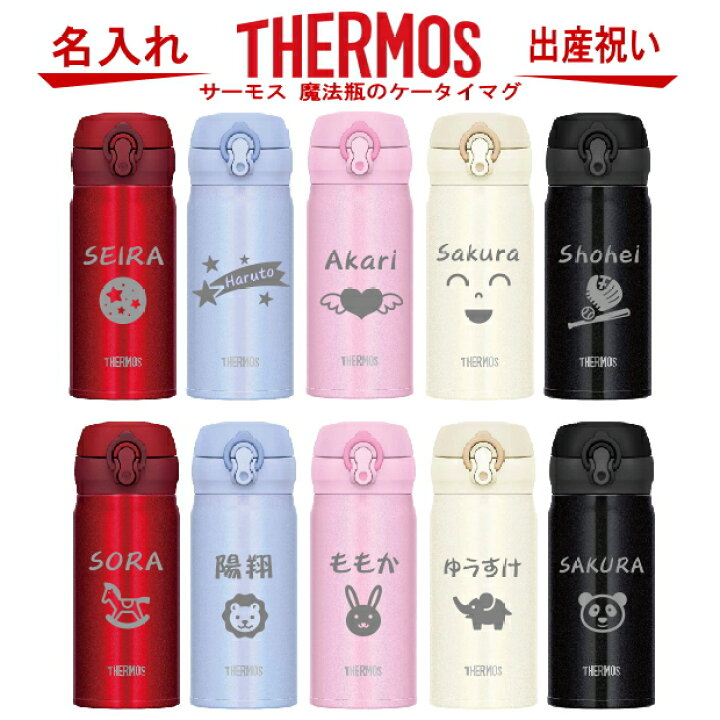 楽天市場 名入れ サーモス Thermos 真空断熱ステンレスボトル 水筒 350ml Jnl 354 出産祝い 名入れ プレゼント 男の子 女の子 幼児 幼稚園 保育園 水筒 入園グッズ 実用的 喜ばれる 入学祝い 入園祝い 卒園祝い 1歳 2歳 3歳 誕生日プレゼント おしゃれ ギフト 食器