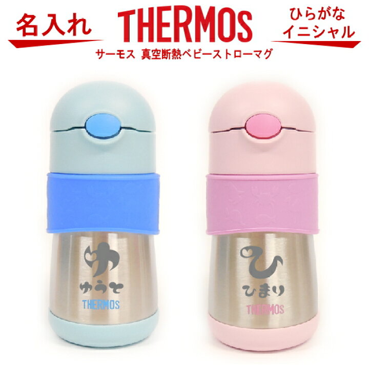 楽天市場 サーモス Thermos 真空断熱ベビーストローマグ 290ml Ffh 290st 出産祝い 名入れ プレゼント 男の子 女の子 幼児赤ちゃん 幼稚園 保育園 水筒 入園グッズ 実用的 喜ばれる 入園祝い 初節句 出産祝い 1歳 2歳 3歳 誕生日プレゼント おしゃれ ギフト 食器 保冷