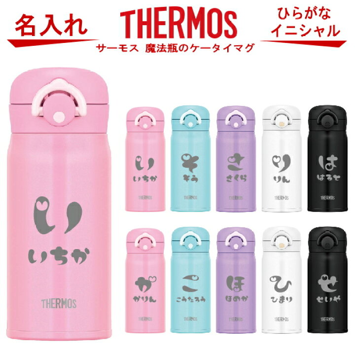 楽天市場 名入れ サーモス Thermos 真空断熱構造ステンレスボトル 水筒 Jnr 351 出産祝い 名入れ プレゼント 男の子 女の子 幼児赤ちゃん 幼稚園 保育園 水筒 入園グッズ 実用的 喜ばれる 入園祝い 初節句 1歳 2歳 3歳 誕生日プレゼント おしゃれ ギフト 食器 保冷 楽天市場 名入れ サーモス Thermos 真空断熱構造ステンレスボトル 水筒 Jnr 351 出産祝い 名入れ プレゼント 男の子 女の子 幼児赤ちゃん 幼稚園 保育園 水筒 入園グッズ 実用的 喜ばれる 入園祝い 初節句 1歳 2歳 3歳 誕生日プレゼント おしゃれ ギフト 食器 保冷