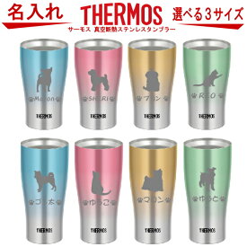 名入れ 犬猫シルエット グラス サーモス THERMOS 真空断熱ステンレスタンブラー 【母の日 父の日 ギフト ビール 焼酎 酒 食器 卒業祝い 誕生日プレゼント 女性 男性 30代 40代 60代 還暦祝い 退職祝い 転勤 お礼 古希 喜寿 傘寿 米寿祝い 新築祝い 贈り物 】JDE-421C -341C