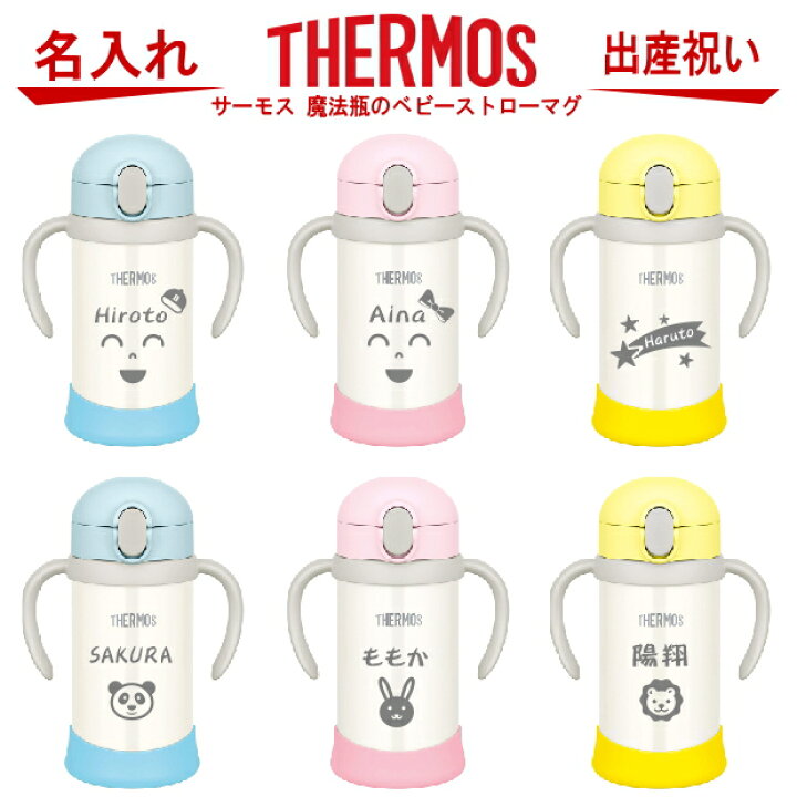 楽天市場】サーモス THERMOS 魔法瓶 ベビーストローマグ 350ml FJL-350【 出産祝い 名入れ プレゼント 男の子 女の子  幼児赤ちゃん 幼稚園 保育園 水筒 入園グッズ 実用的 喜ばれる 入園祝い 初節句 出産祝い 1歳 2歳 3歳 誕生日プレゼント おしゃれ ギフト  食器 保冷 ...