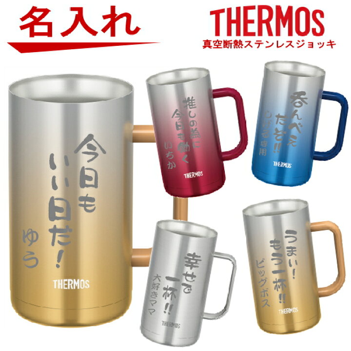楽天市場 名入れ サーモス Thermos 真空断熱 ステンレスジョッキ Jdk 7 Jdk 600 父の日ギフト ビール 焼酎 酒 食器 卒業祝い 成人の日 誕生日プレゼント 女性 男性 30代 40代 60代 還暦祝い 退職祝い 転勤 お礼 昇進祝い 古希 喜寿 傘寿 米寿祝い 新築祝い 内祝い