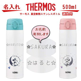 出産祝い 名入れ サーモス・THERMOS 調乳用 水筒 真空断熱構造ステンレスボトル 500ml ディズニー disney ミッキー ミニー 【 出産祝い 1歳 2歳 3歳 誕生日プレゼント 男の子 女の子 幼児赤ちゃん 水筒 実用的 喜ばれる おしゃれ ギフト 保冷保温 魔法瓶構造】JNX-501DS