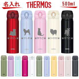 名入れ サーモス・THERMOS 真空断熱構造ステンレスボトル 水筒 500ml JNL-505 JNL-506【トイプードル 犬 猫 ペット グッズ 雑貨 愛犬 愛猫 名入り 誕生日プレゼント 女性 男性 女友達 20代 30代 40代 父 母 子供 記念品 結婚祝い 食器 保冷保温 魔法瓶 名入れ おしゃれ】