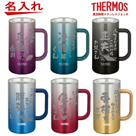 名入れ サーモス THERMOS 真空断熱 ステンレスジョッキ JDK-721 大容量720ml【父の日ギフト ビール 焼酎 酒 食器 卒業祝い 成人の日 誕生日プレゼント 女性 男性 30代 40代 60代 還暦祝い 退職祝い 転勤 お礼 昇進祝い 古希 喜寿 傘寿 米寿祝い 新築祝い 内祝い 贈り物 】