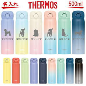 名入れ サーモス・THERMOS 真空断熱構造ステンレスボトル 水筒 500ml JNR-503【トイプードル 犬 猫 ペット グッズ 雑貨 愛犬 愛猫 名入り 母の日 誕生日プレゼント 女性 男性 女友達 20代 30代 40代 父 母 子供 記念品 結婚祝い 還暦祝い 保冷保温 魔法瓶 名入れ おしゃれ】