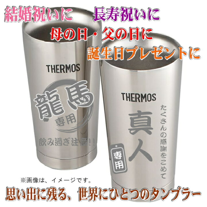 楽天市場】結婚祝い 父の日 名入れ サーモス・THERMOS 真空断熱構造ステンレスタンブラー 400ml ペアセット【 ホワイトデー プレゼント 結婚祝い ギフトセット 結婚記念日 誕生日プレゼント 女性 男性 記念日 ペア ビール 焼酎 酒 食器 保冷保温 魔法瓶 名入れグラス ... 楽天市場】結婚祝い 父の日 名入れ サーモス・THERMOS 真空断熱構造ステンレスタンブラー 400ml ペアセット【 ホワイトデー プレゼント 結婚祝い ギフトセット 結婚記念日 誕生日プレゼント 女性 男性 記念日 ペア ビール 焼酎 酒 食器 保冷保温 魔法瓶 名入れグラス ...