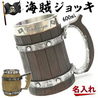 名入れ 海賊ジョッキ 樽型ジョッキ 大容量600ml 【クリスマス 誕生日プレゼント 母の日 父の日 ギフト 実…