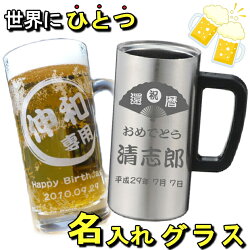 名入れビールジョッキ中360ml【父の日・誕生日プレゼント】【father_2010_father】