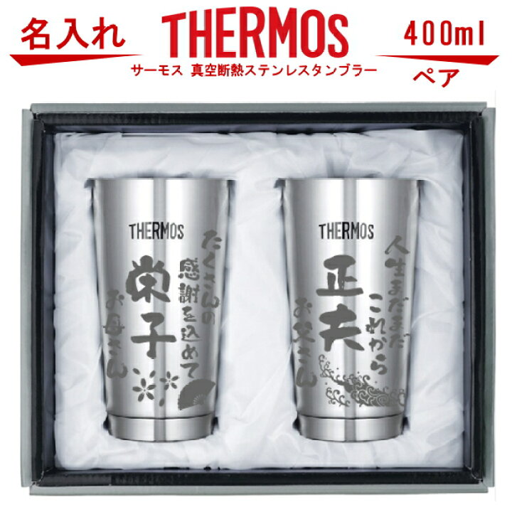 楽天市場 母の日 父の日 名入れ グラス サーモス 真空断熱 ステンレスタンブラー ペア Jmo Gp2 父の日 ギフト ビール 焼酎 酒 食器 卒業祝い 誕生日プレゼント 女性 男性 30代 40代 60代 還暦祝い 退職祝い 転勤 お礼 昇進祝い 古希 喜寿 傘寿 米寿祝い 新築祝い