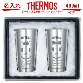 結婚祝い 父の日 名入れ サーモス・THERMOS 真空断熱構造ステンレスタンブラー 400ml ペアセット【 ホワイトデー プレゼント 結婚祝い ギフトセット 結婚記念日 誕生日プレゼント 女性 男性 記念日 ペア ビール 焼酎 酒 食器 保冷保温 魔法瓶 名入れグラス 】［JMO-GP2］