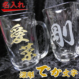 名入れ グラス でか文字 てびねりグラス 410ml 単品【ホワイトデー プレゼント 母の日 父の日 ギフト ビール 焼酎 酒 食器 卒業祝い 誕生日プレゼント 女性 男性 30代 40代 60代 還暦祝い 退職祝い 転勤 お礼 昇進祝い 古希 喜寿 傘寿 米寿祝い 新築祝い 内祝い 贈り物 】