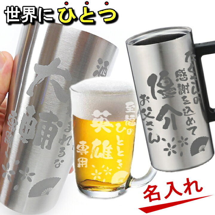 楽天市場 サプライズ 名入れ グラス 真空ステンレスタンブラー サーモス 敬老の日 母の日 父の日 ギフト 実用的 ビール 家飲み 焼酎 食器 誕生日 プレゼント 女性 男性 30代 40代 60代 還暦祝い 定年 退職祝い 転勤 お礼 昇進祝い 古希 喜寿 傘寿 米寿祝い 成人 内祝 記念品 楽天市場 サプライズ 名入れ グラス 真空ステンレスタンブラー サーモス 敬老の日 母の日 父の日 ギフト 実用的 ビール 家飲み 焼酎 食器 誕生日 プレゼント 女性 男性 30代 40代 60代 還暦祝い 定年 退職祝い 転勤 お礼 昇進祝い 古希 喜寿 傘寿 米寿祝い 成人 内祝 記念品