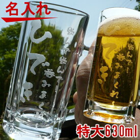 名入れ特大ビールジョッキ 630ml　☆ ビアグラス【母の日 父の日 ギフト 真珠婚 還暦祝い 古希お祝い 喜寿祝い 新築祝い 退職祝い 開業祝い 内祝い 結婚記念日 結婚式 結婚祝い 贈り物 両親 プレゼント 誕生日プレゼント 】