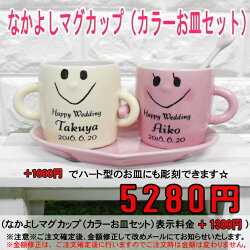 結婚祝い名入れなかよしマグカップ(3種類)/結婚祝いプレゼント名入れ贈り物ギフトペアマグカップ名入れマグ結婚祝い名入れマグカップ結婚祝い名入れペアカップル記念日結婚記念日両親結婚祝いバレンタインホワイトデー