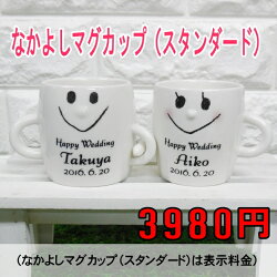 結婚祝い名入れなかよしマグカップ(3種類)/結婚祝いプレゼント名入れ贈り物ギフトペアマグカップ名入れマグ結婚祝い名入れマグカップ結婚祝い名入れペアカップル記念日結婚記念日両親結婚祝いバレンタインホワイトデー