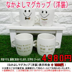 結婚祝い名入れなかよしマグカップ(3種類)/結婚祝いプレゼント名入れ贈り物ギフトペアマグカップ名入れマグ結婚祝い名入れマグカップ結婚祝い名入れペアカップル記念日結婚記念日両親結婚祝いバレンタインホワイトデー