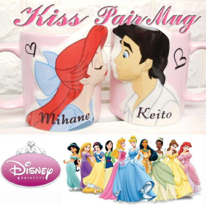 楽天市場 インスタ映え 結婚祝い 名入れ ディズニー プリンセス ペアマグカップ クリスマス プレゼント ギフト 結婚記念日 贈り物 ギフトセット 記念日 両親 結婚式 真珠婚式 金婚式 バレンタイン ホワイトデー 誕生日プレゼント カップル 男性 女性 父 母 夫婦 還暦