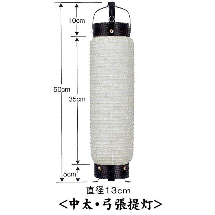 楽天市場】弓張提灯 江戸提灯 防水加工済み オーダーメード 竹製の弓 