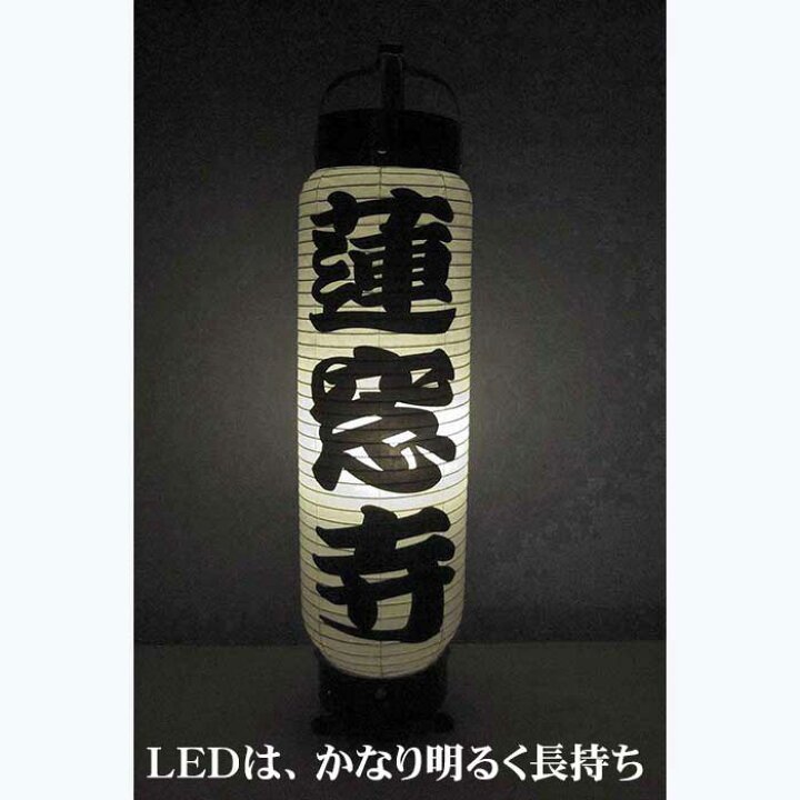 楽天市場】弓張提灯 新型パワーLED電池灯つき 江戸提灯 防水加工 