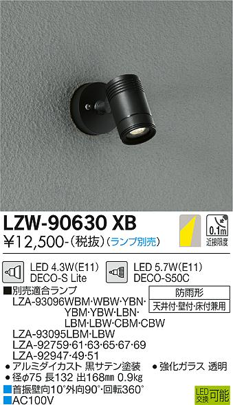 大光電機 LED屋外スポットライト(ランプ別売) LZW90630XB 工事必要