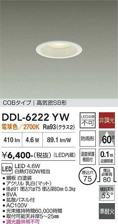 楽天市場】大光電機 屋内・屋外兼用ベースダウンライト DDL6222YW COB 