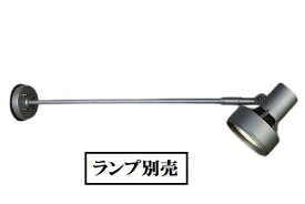 大光電機 アウトドアスポット(ランプ別売) DOL3767XS 工事必要