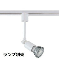 遠藤照明 ダクトレール用スポットライト ランプ別売 口金E11 ERS4007W
