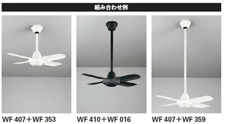 楽天市場】オーデリック シーリングファン WF410（灯具なし）（パイプ 
