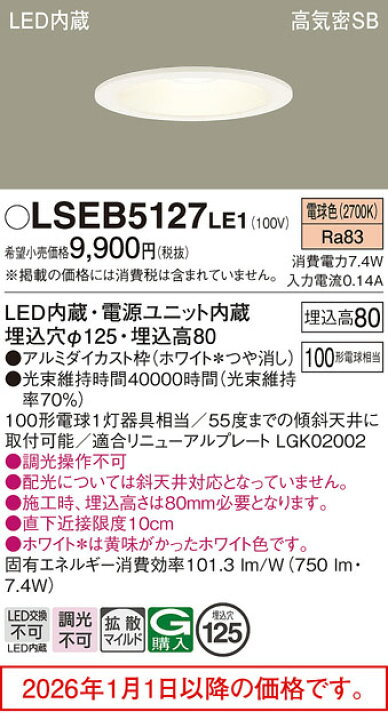 楽天市場】パナソニック ダウンライト LSEB5127LE1(LGD3200LLE1相当品 