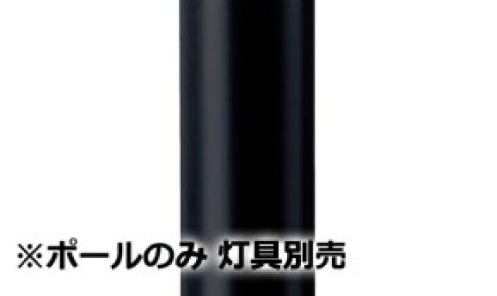楽天市場】パナソニック エントランスライト用ポール 灯具別売 