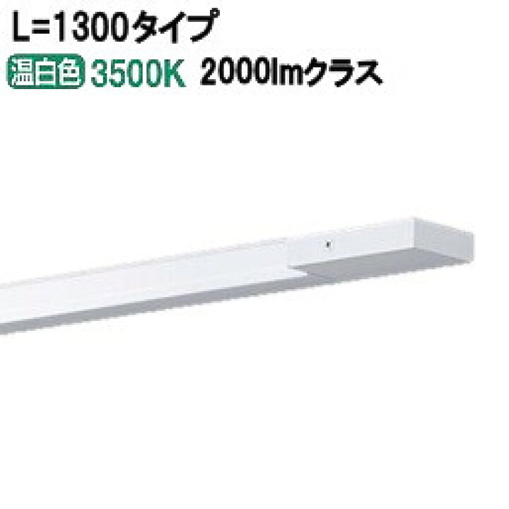 楽天市場】パナソニック 間接照明 片側化粧配光 L=1300 温白色 