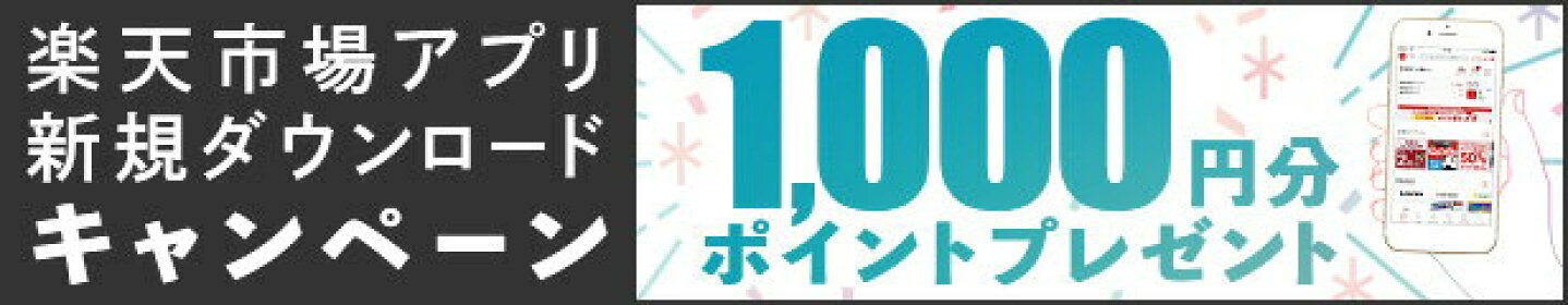 楽天市場アプリ新規ダウンロードで1,000pt