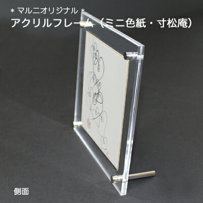 楽天市場 アクリルフレーム ミニ色紙 寸松庵サイズ 121 136mm マルニオリジナル マルニ額縁画材店 楽天市場店