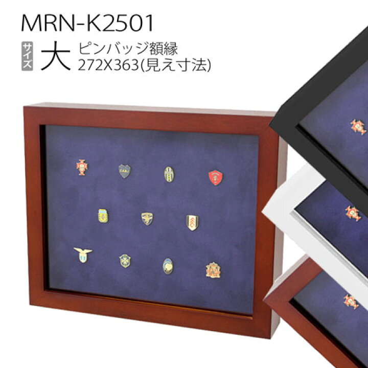 楽天市場】ピンバッジ額:MRN-K2501 大(272×363mm) コレクション額縁 