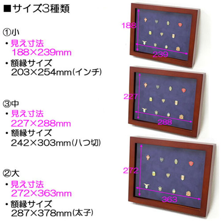 楽天市場】ピンバッジ額:MRN-K2501 大(272×363mm) コレクション額縁 