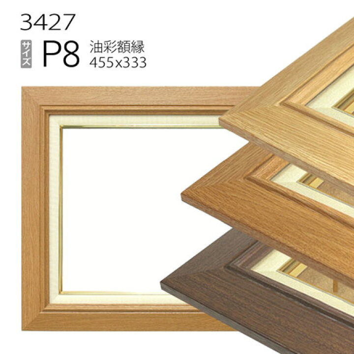 楽天市場】油彩額縁 3427 P8 号(455×333) （アクリル仕様・樹脂製 