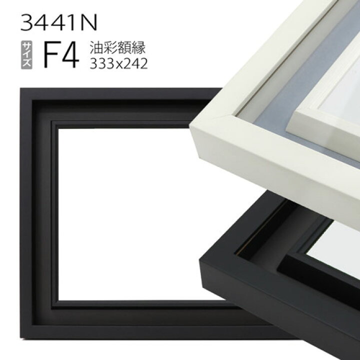 楽天市場】油彩額縁 3441N F4 号(333×242) （アクリル仕様・木製・油絵 